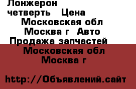  Лонжерон Toyota Corolla E15 четверть › Цена ­ 11 000 - Московская обл., Москва г. Авто » Продажа запчастей   . Московская обл.,Москва г.